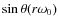 $\sin\theta(r\omega_0)$