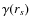 $\gamma(r_{s})$