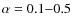 $\alpha = 0.1{-}0.5$