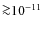 ${\ga}10^{-11}$