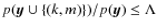 $p({\vec y}\cup \{(k,m)\})/p({\vec y}) \leq \Lambda$