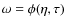 $\omega=\phi(\eta,\tau)$