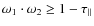 $\omega_{1} \cdot \omega_{2} \geq 1 -
\tau_{\parallel}$