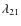 $\lambda_{21}$