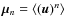 $\vec{\mu}_{n}= \langle(\vec{u})^{n}\rangle$