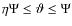 $\eta \Psi \leq \vartheta \leq \Psi $