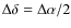 $\Delta \delta =\Delta \alpha /2$
