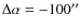 $\Delta\alpha=-100''$