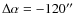 $\Delta\alpha=-120''$