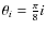 $\theta_i=\frac{\pi}{8} i$