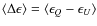 $\langle
\Delta \epsilon\rangle= \langle \epsilon_Q - \epsilon_U\rangle$
