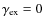 $\gamma _{\rm ex}=0$