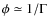$\phi \simeq 1/\Gamma$