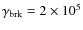 $\gamma_{\rm brk} = 2
\times 10^5$
