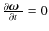 $\frac{\partial\mbox{\boldmath$\omega$ }}{\partial t} = 0$