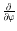 $\frac{\partial}{\partial \varphi}$