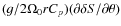 $(g/2\Omega _0 rC_p)(\partial \delta S/\partial \theta )$
