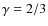 $\gamma= 2/3$
