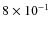 $8\times 10^{-1}$