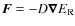 $\vec{F} = -D \vec{\nabla} E_{\rm R}$