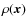 $\rho(\vec{x})$