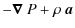 $\displaystyle - \vec{\nabla} ~ P +
\rho ~
\vec{a}$