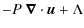 $\displaystyle - P ~ \vec{\nabla} \cdot \vec{u} + \Lambda$