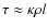 $\tau \approx \kappa \rho l$