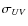$\sigma_{UV}$
