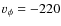 $v_\phi = -220$