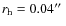 $r_{\rm h}=0.04\hbox {$^{\prime \prime }$ }$