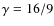 $\gamma=16/9$