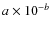 $a\times 10^{{-b}}$