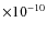 $\times10^{-10}$