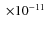 $\;\times10^{-11}$