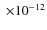 $\;\times10^{-12}$
