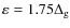$\varepsilon = 1.75 \Delta _{\rm g}$
