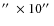 ${\hbox {$^{\prime \prime }$ }}\times 10{\hbox {$^{\prime \prime }$ }}$