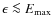 $\epsilon\la E_{\rm max}$