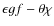 $\epsilon gf - \theta\chi$