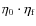 $\eta_0 \cdot \eta_{\rm f}$