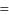 $\textstyle \! =\!$