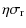 $\displaystyle \eta \sigma_{\rm r}$