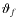 $\vartheta_f$
