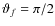 $\vartheta_f=\pi/2$
