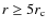$r \geq 5 r_{\rm c}$