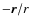 $-\vec{r}/r$