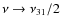 $\nu\rightarrow \nu_{31}/2$