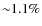 ${\sim}1.1\%$