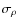$\sigma_\rho$